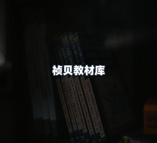 关于祯贝教材库